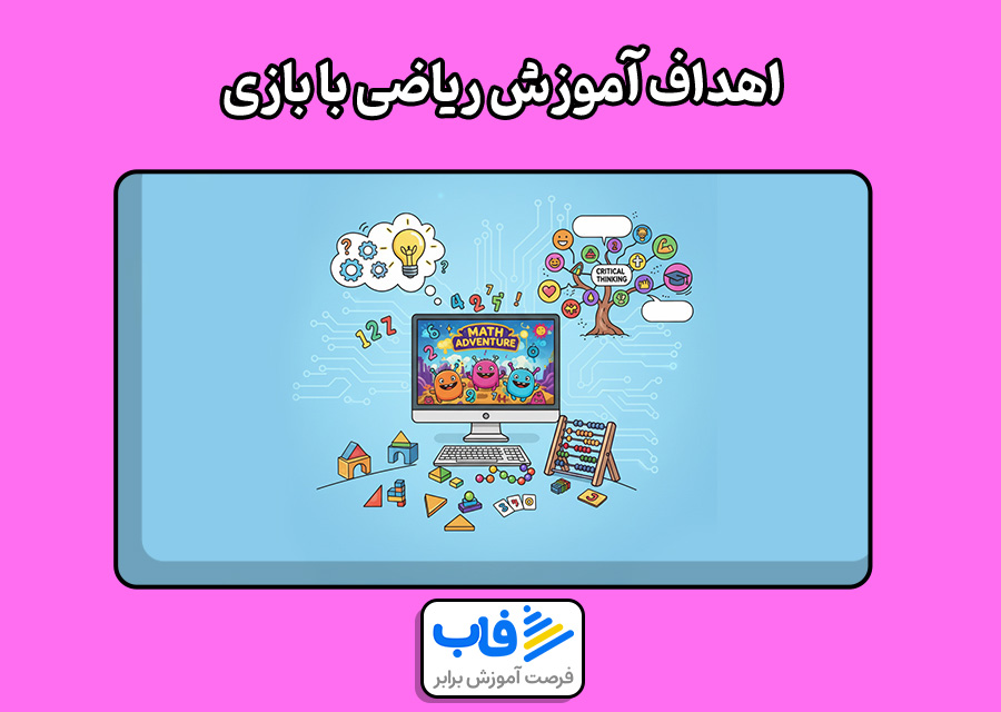 اهداف آموزش ریاضی با بازی