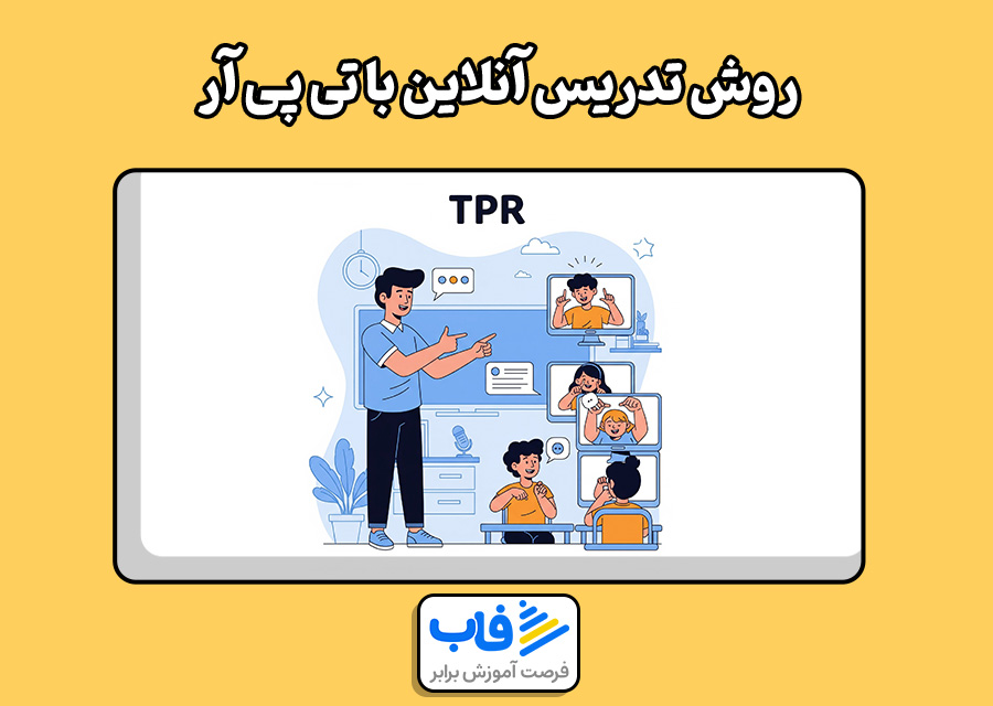 روش تدریس آنلاین با تی پی آر