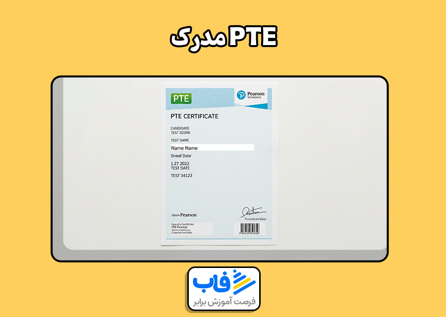 مدرک PTE