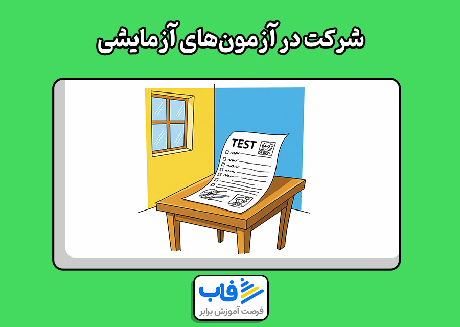 شرکت در آزمون‌های آزمایشی