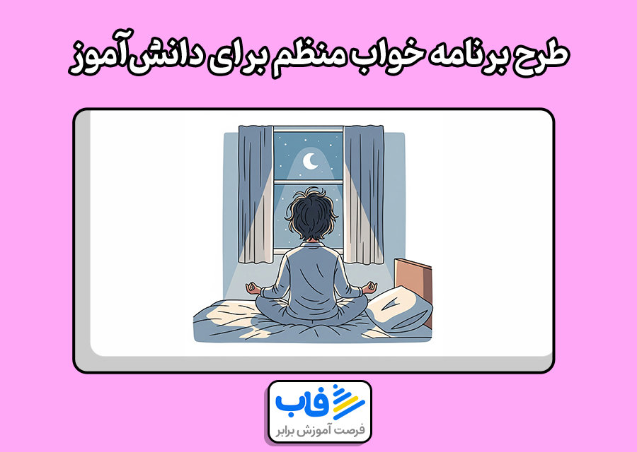 طرح یک برنامه خواب منظم برای دانش‌آموز