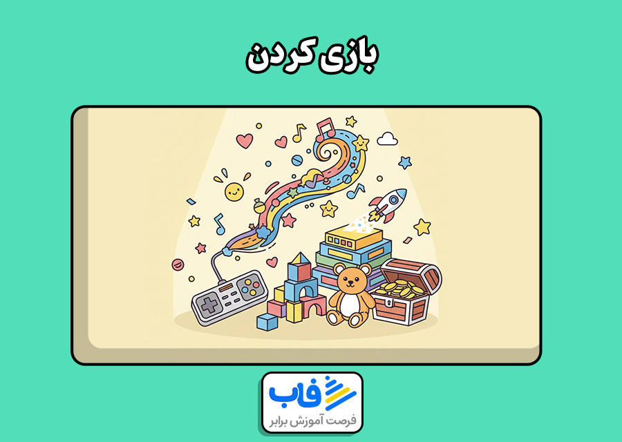 بازی کردن