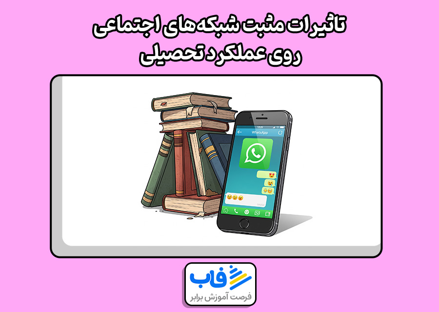 تاثیرات مثبت شبکههای اجتماعی روی عملکرد تحصیلی