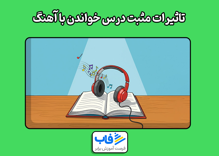 تاثیرات مثبت درس خواندن با اهنگ