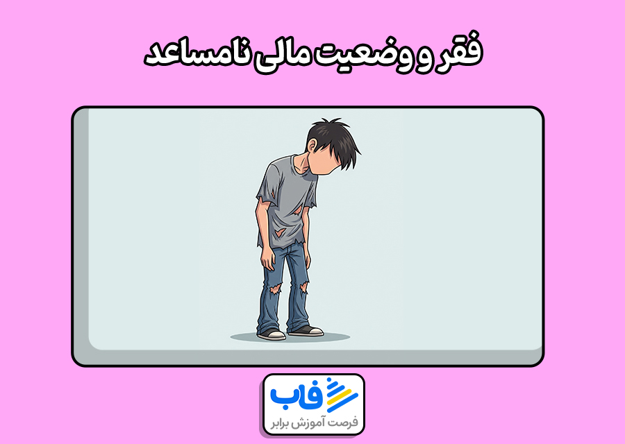 فقر و وضعیت مالی نامساعد