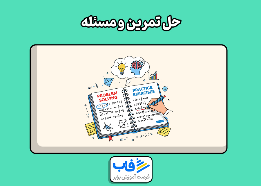 حل تمرین و مسئله