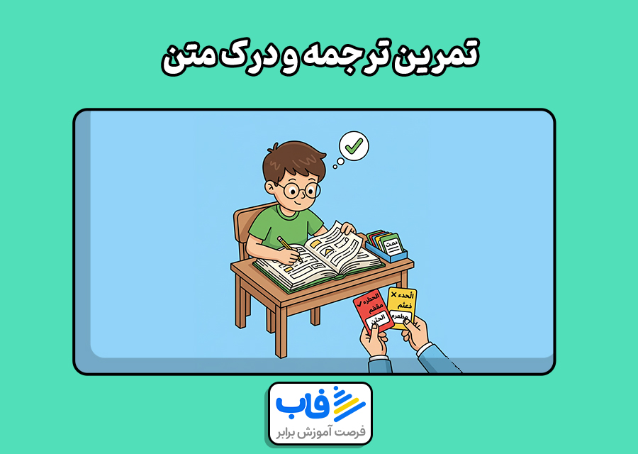 تمرین ترجمه و درک متن