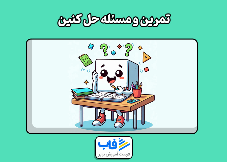 تمرین و مسئله حل کنین