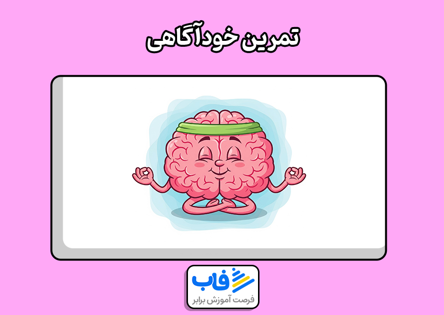 تمرین خودآگاهی