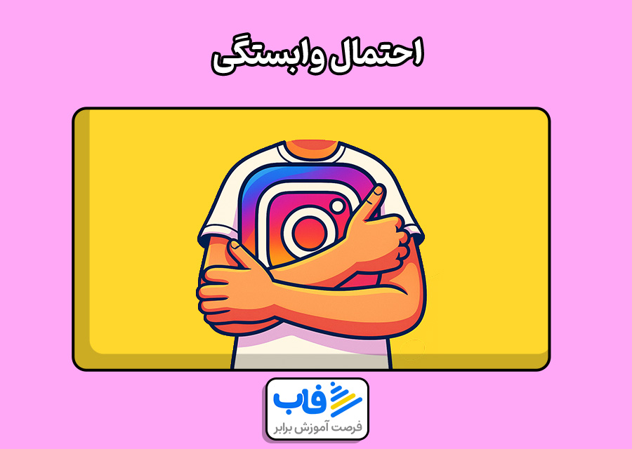 احتمال وابستگی
