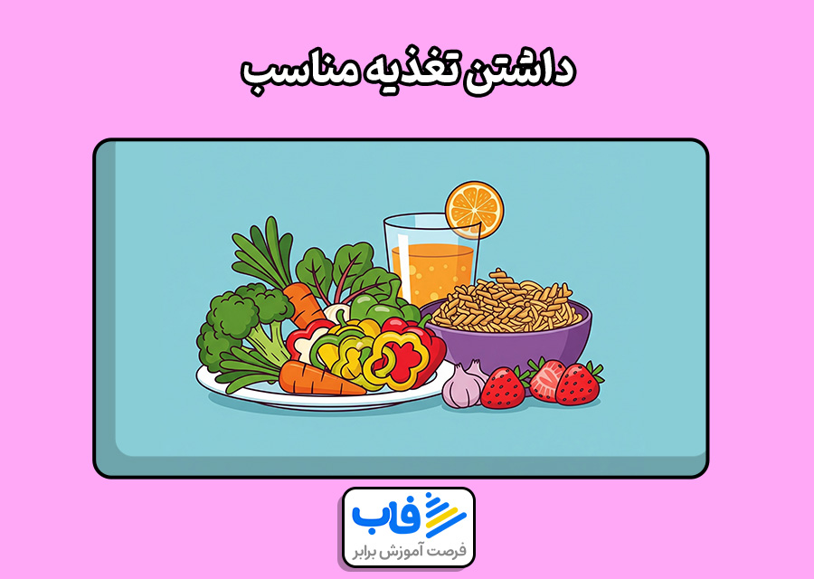 تغذیه مناسب