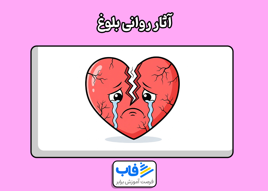 آثار روانی بلوغ