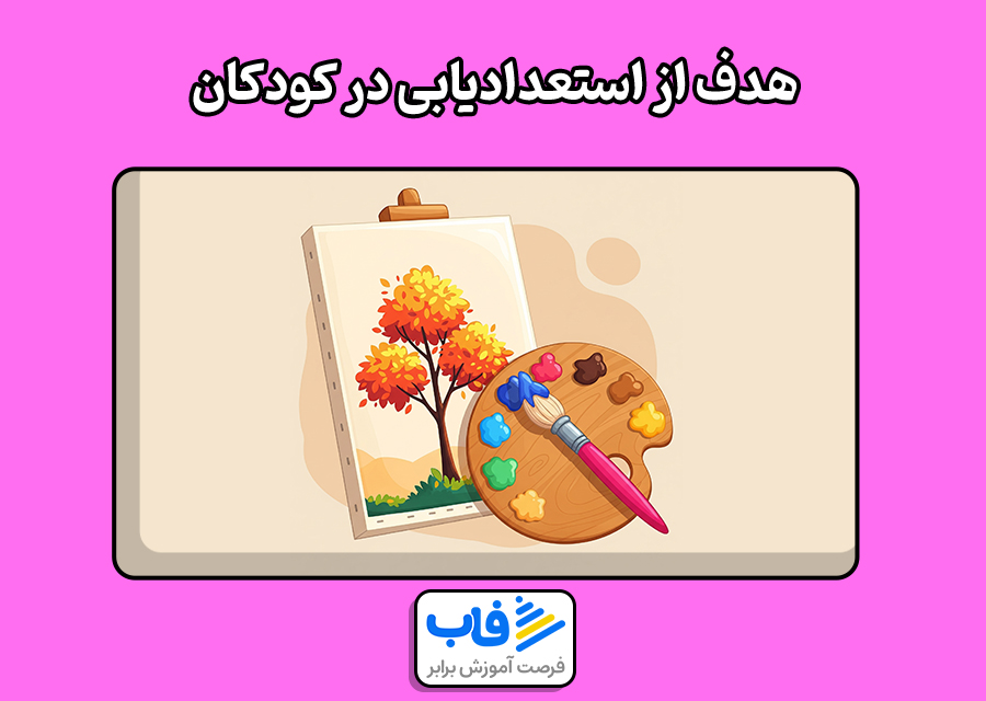 هدف از استعدادیابی در کودکان