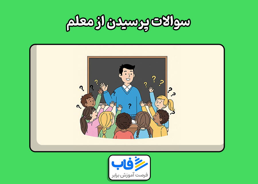 سوالات پرسیدن از معلم