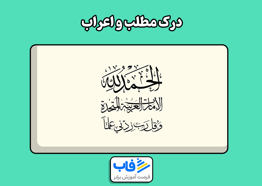 درک مطلب و اعراب