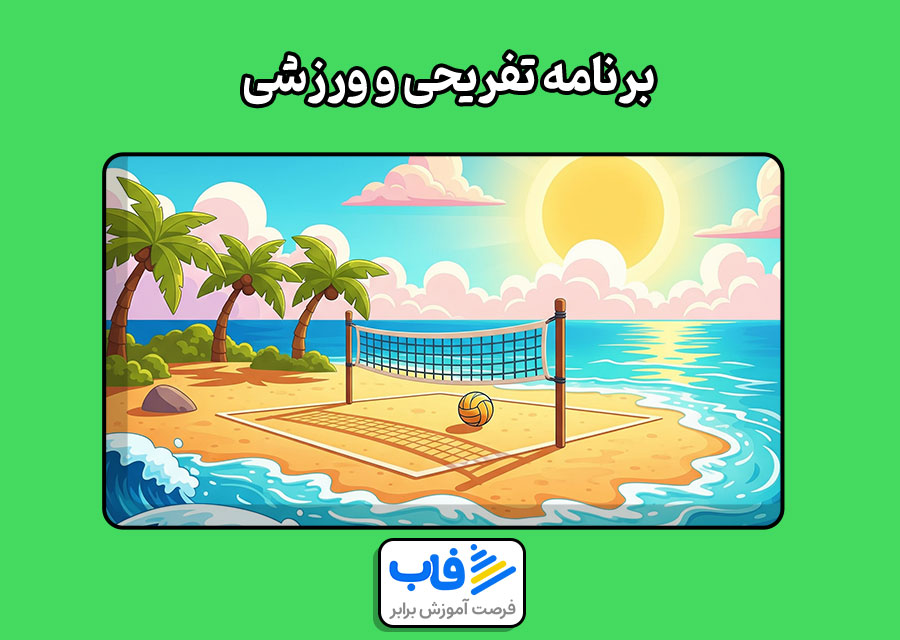 برنامه تفریحی و ورزشی
