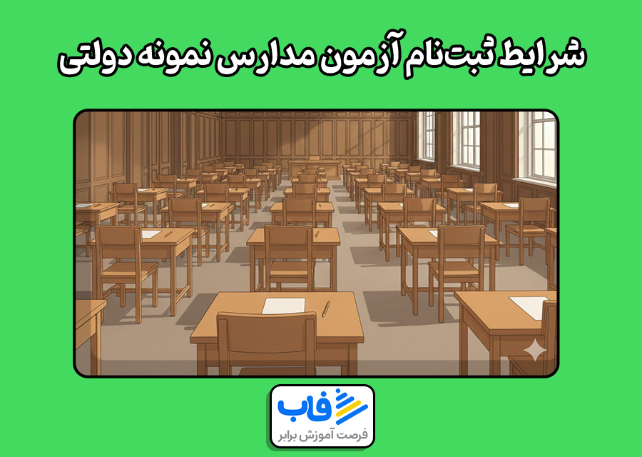 شرایط ثبتنام آزمون مدارس نمونه دولتی