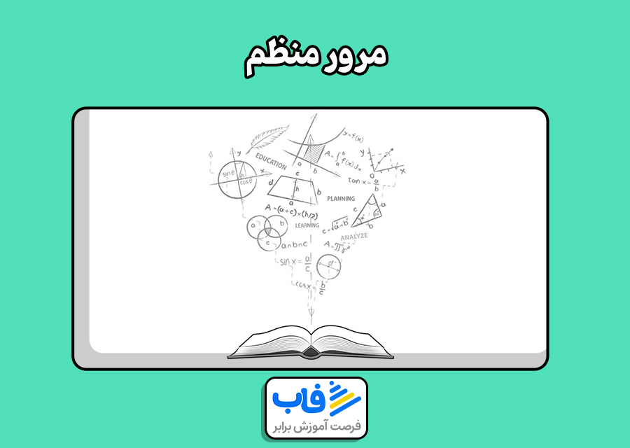 مرور منظم