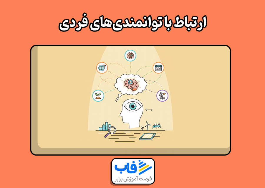 ارتباط با توانمندیهای فردی