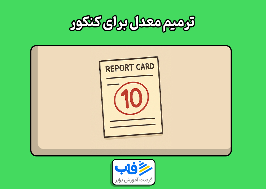 ترمیم معدل برای کنکور