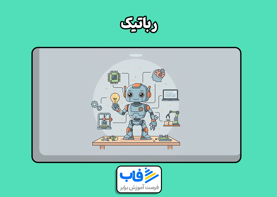 رباتیک