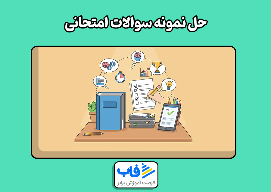 حل نمونه سوالات امتحانی
