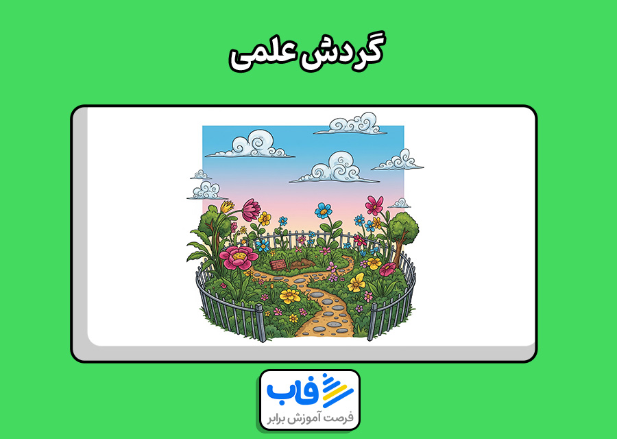 گردش علمی
