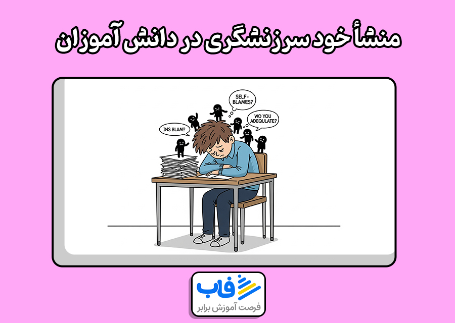 منشأ خود سرزنشگری در دانش‌ آموزان
