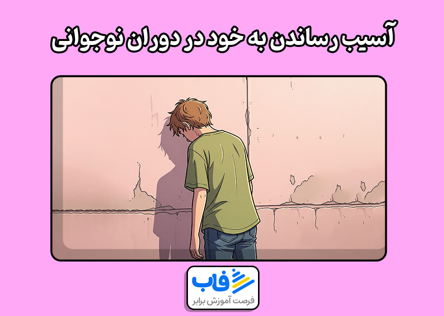 آسیب رساندن به خود در دوران نوجوانی