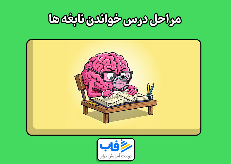 مراحل درس خواندن نابغه ها