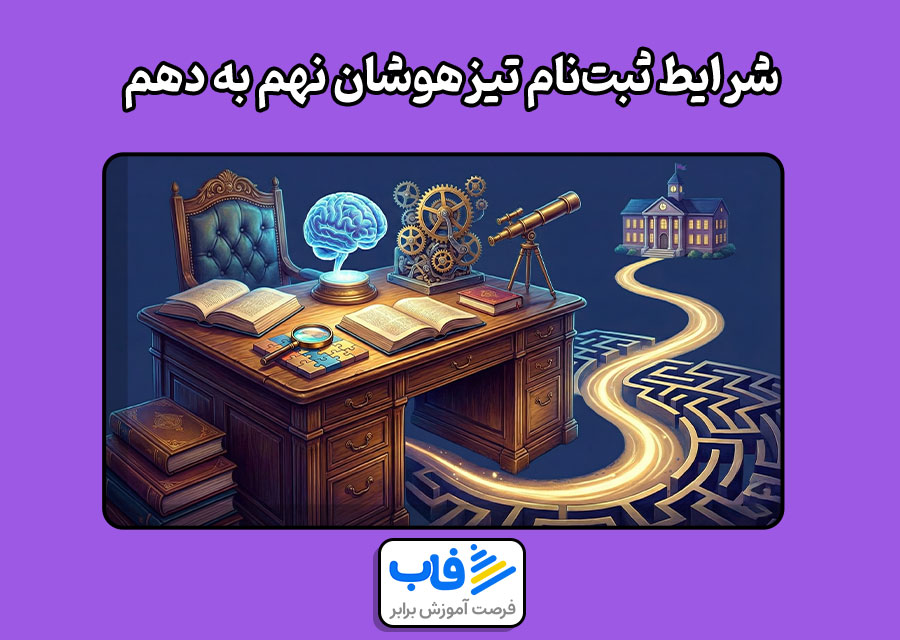 شرایط ثبت‌نام آزمون تیزهوشان نهم به دهم