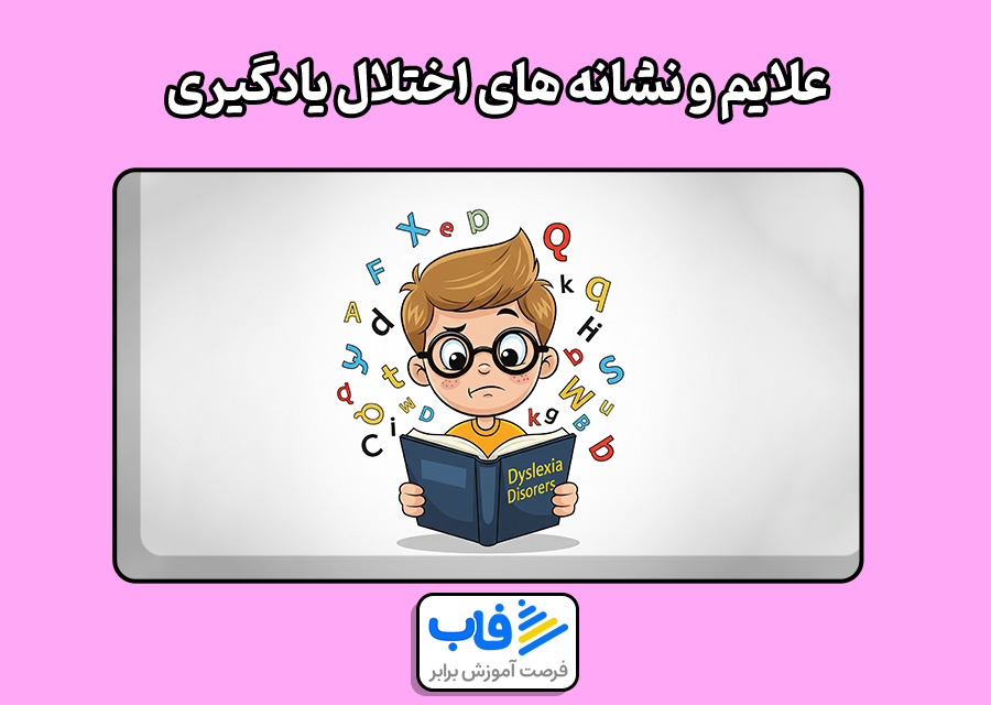 علایم و نشانه های اختلال یادگیری