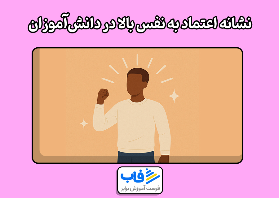 نشانه‌های اعتماد به نفس بالا در دانش‌آموزان