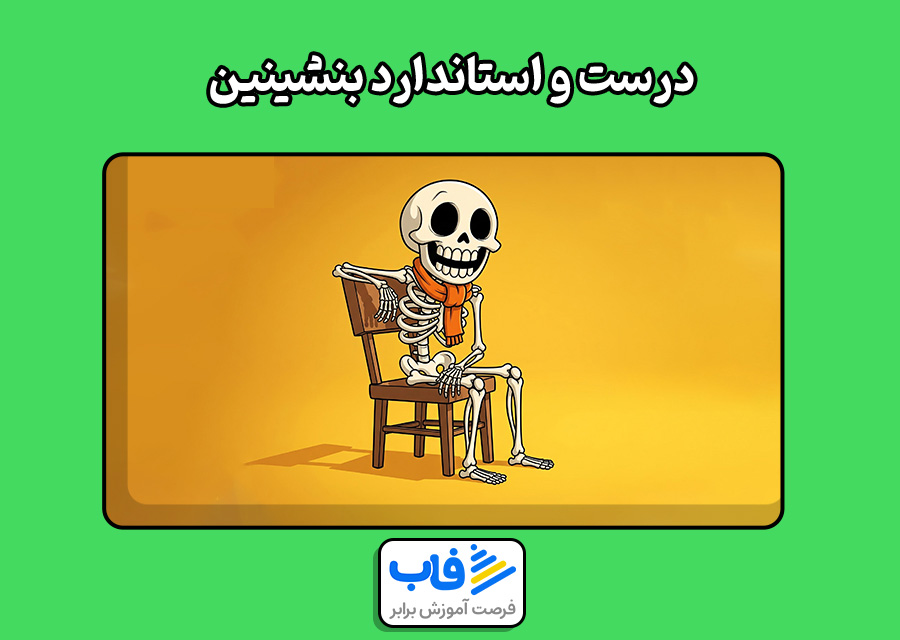 درست و استاندارد بنشینین
