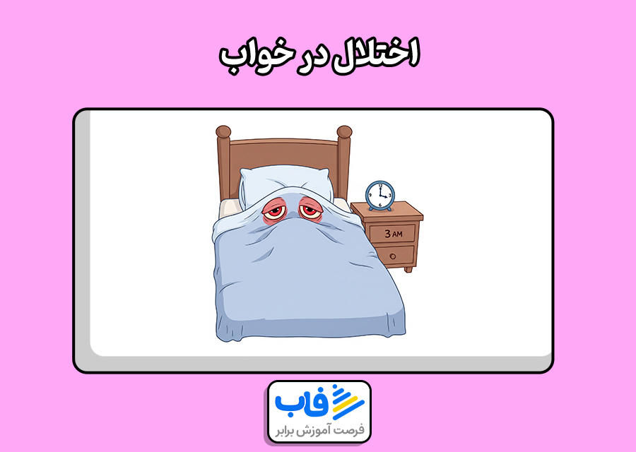 اختلال در خواب