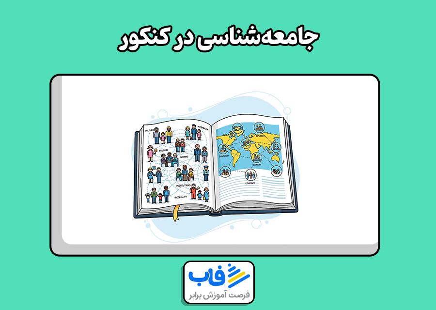 جامعه‌شناسی در کنکور