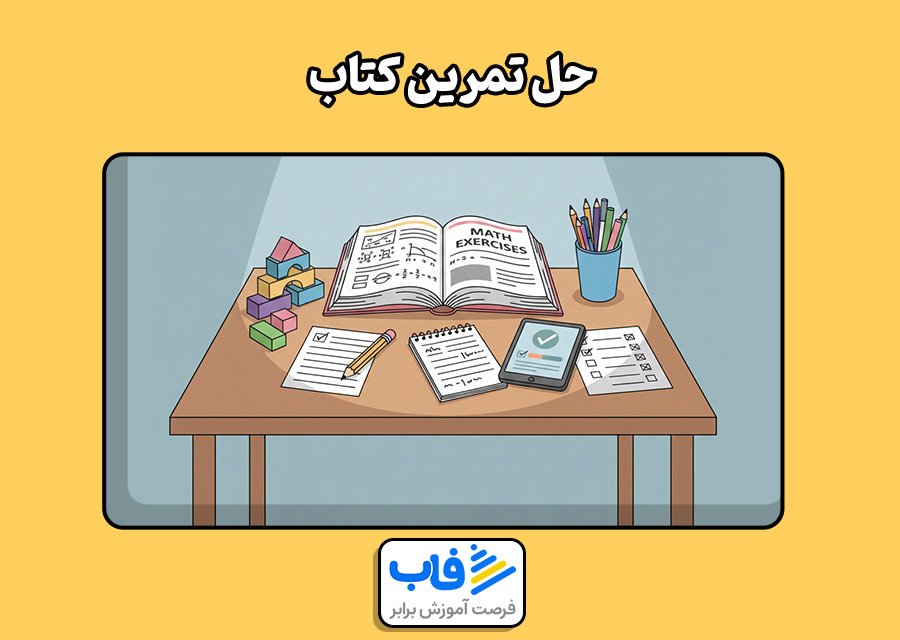 حل تمرین کتاب