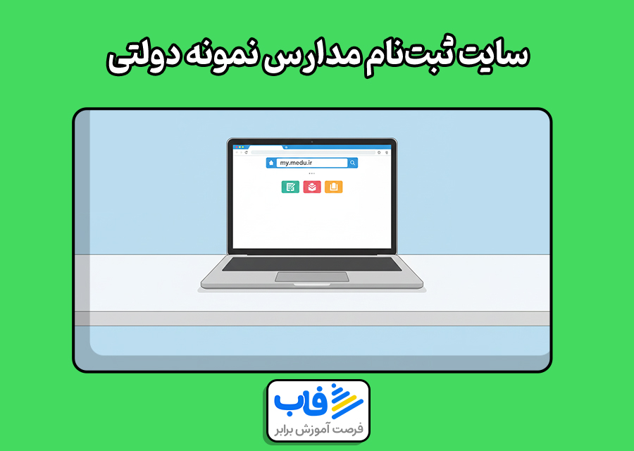 سایت ثبتنام مدارس نمونه دولتی