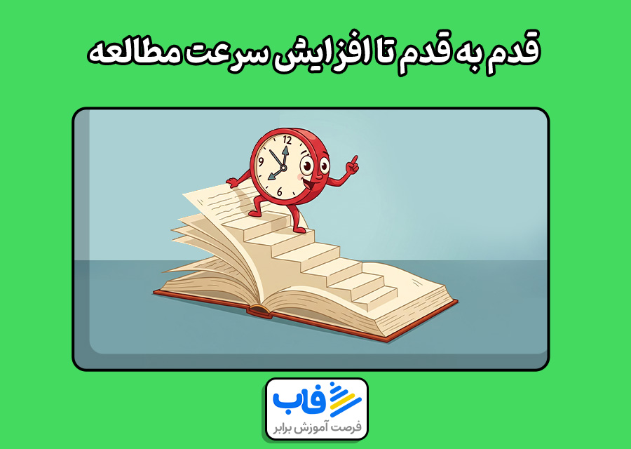 روش های تندخوانی برای امتحان
قدم به قدم تا افزایش سرعت مطالعه