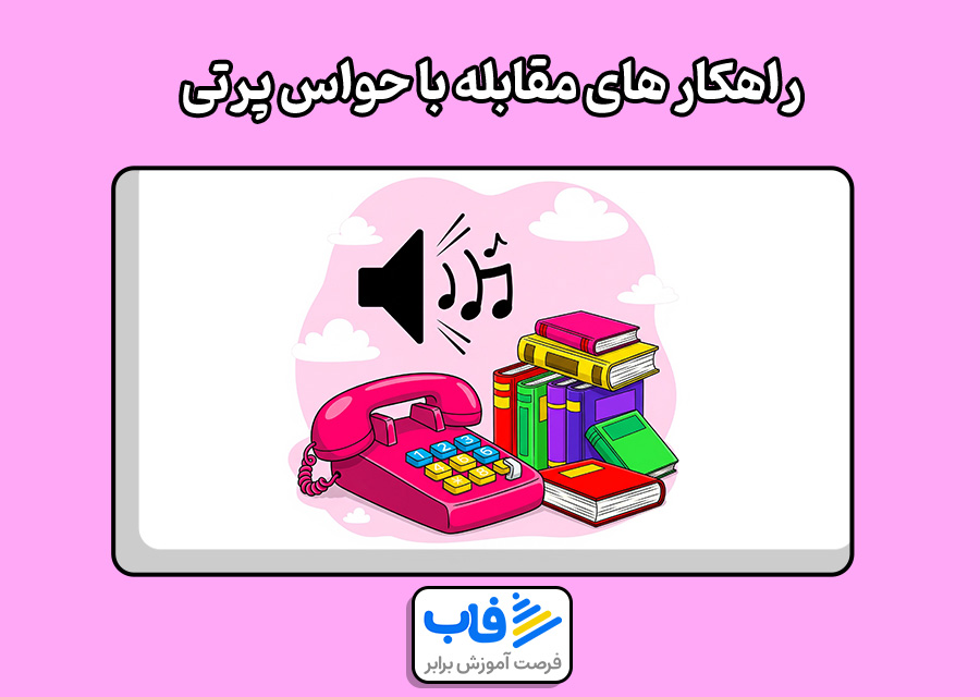 راهکار های مقابله با حواس‌ پرتی
