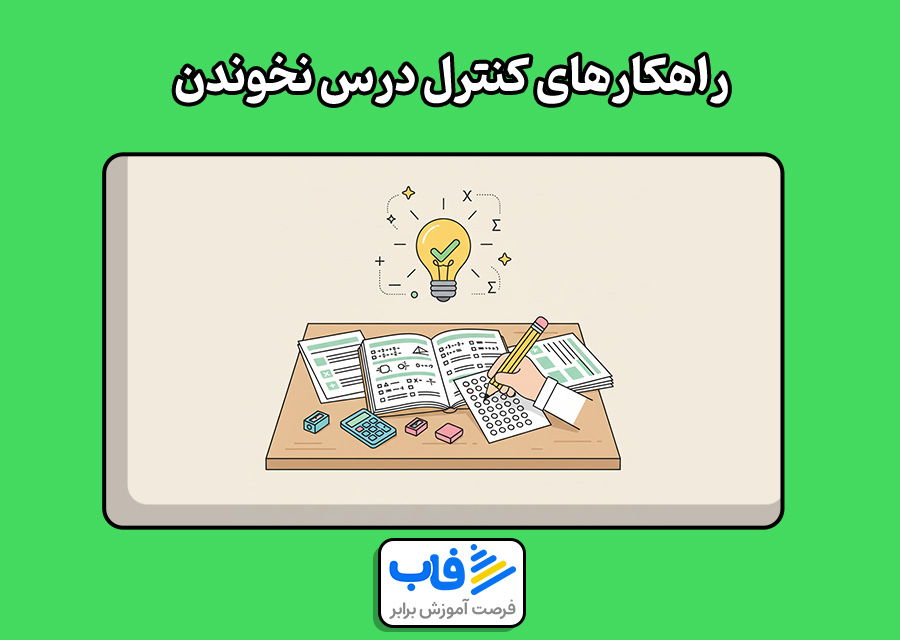 راهکارهای کنترل درس نخوندن