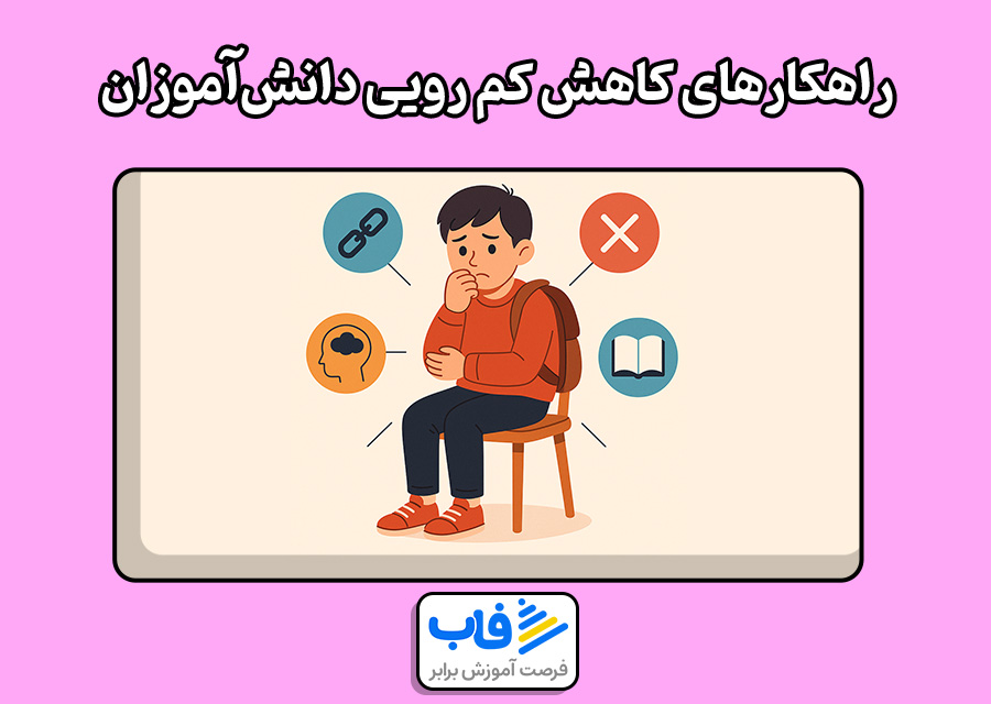 راهکارهای کاهش کم رویی دانش‌آموزان