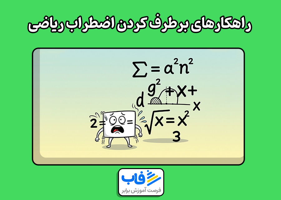 راهکارهای برطرف کردن اضطراب ریاضی