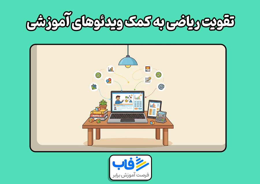 تقویت ریاضی پنجم دبستان به کمک ویدئوهای آموزشی