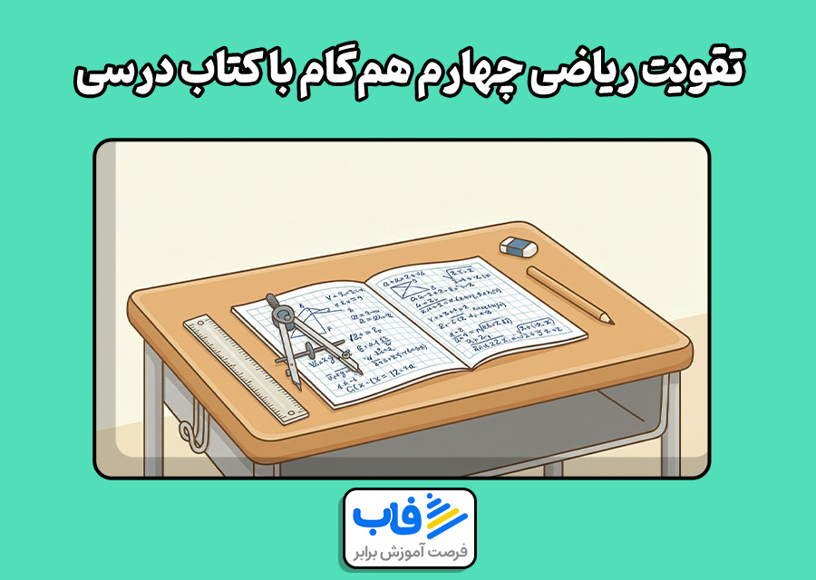 تقویت ریاضی چهارم دبستان همگام با کتاب درسی