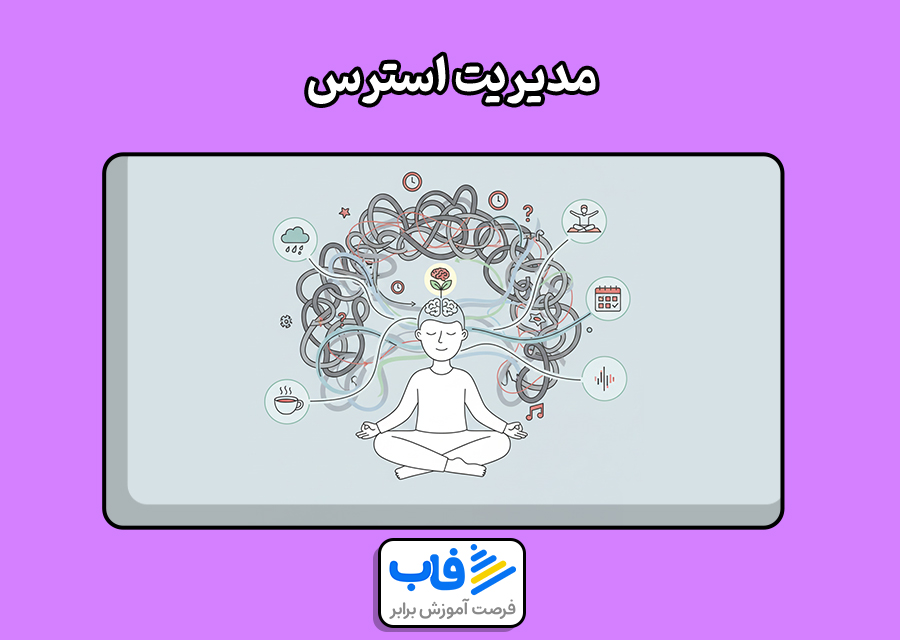 مدیریت استرس