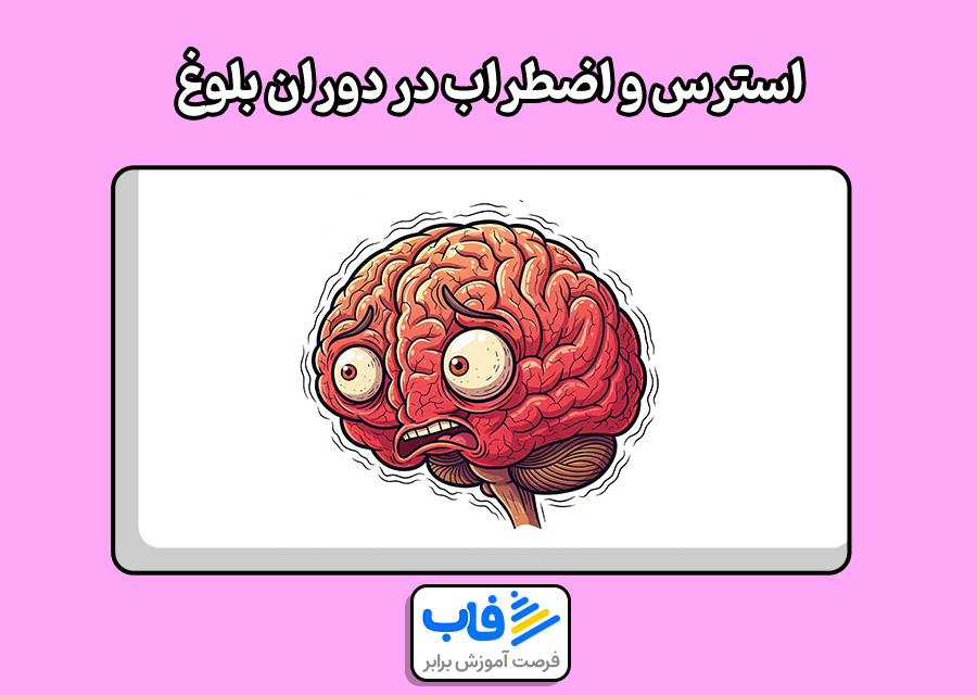 استرس و اضطراب در دوران بلوغ