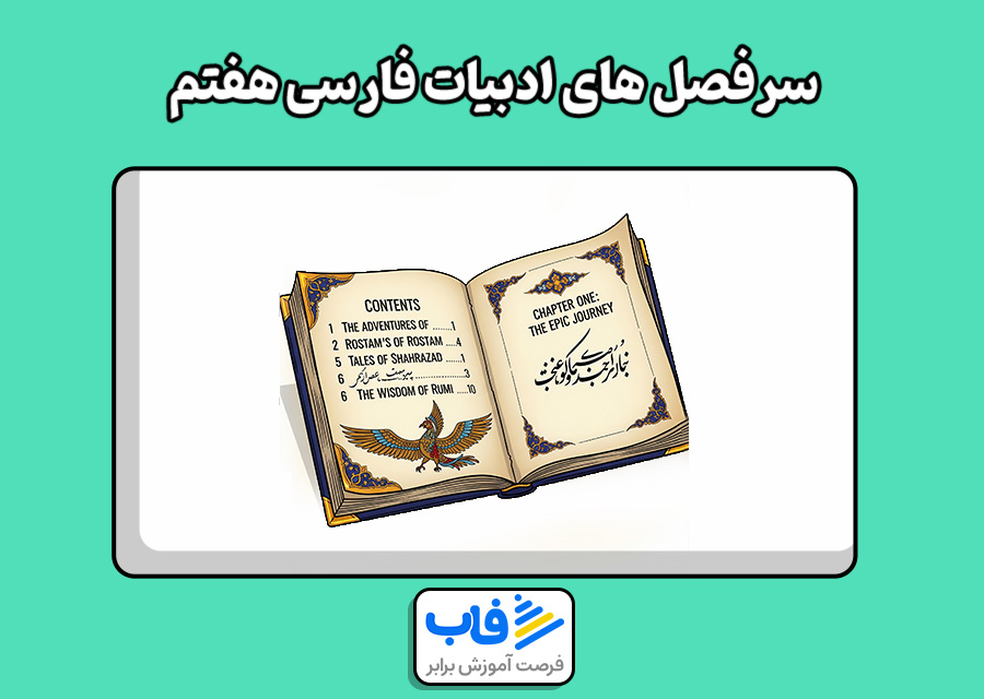 ساختار و بخش‌های مختلف کتاب فارسی هفتم