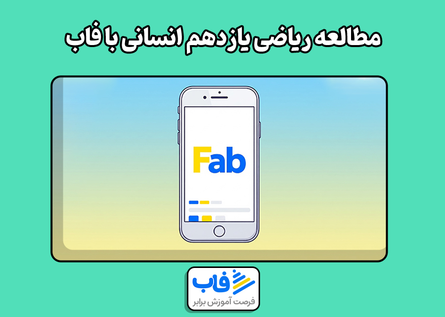 مطالعه ریاضی یازدهم انسانی با فاب