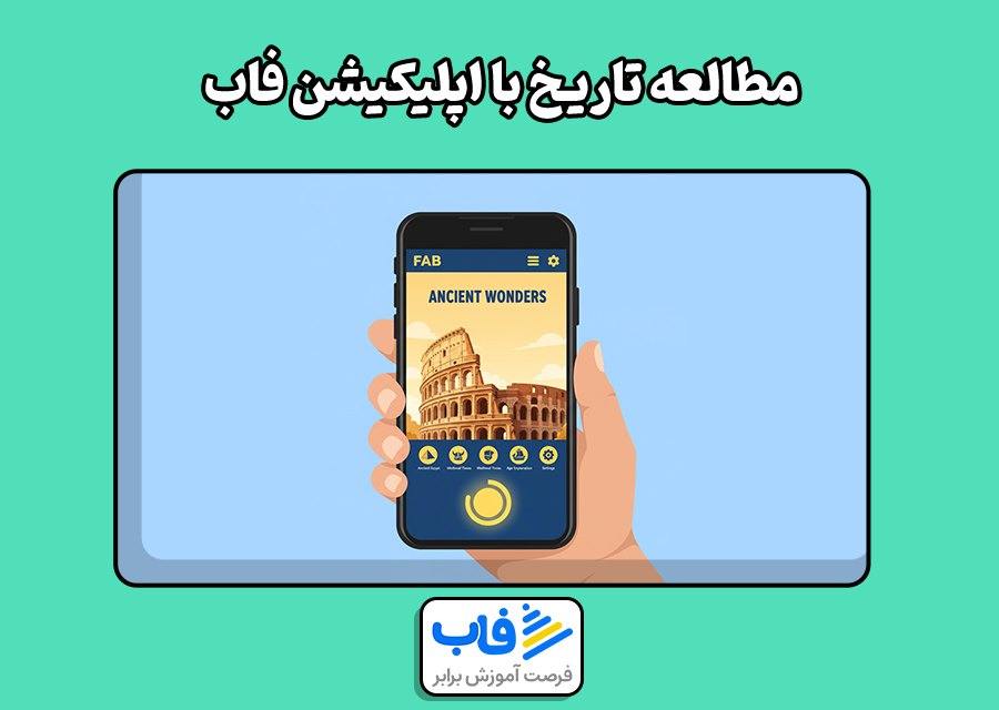 مطالعه تاریخ با اپلیکیشن فاب